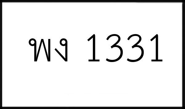 พง 1331